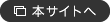 本サイトへ