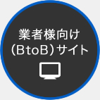 業者様向け（BtoB）サイト