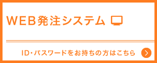 WEB発注システム